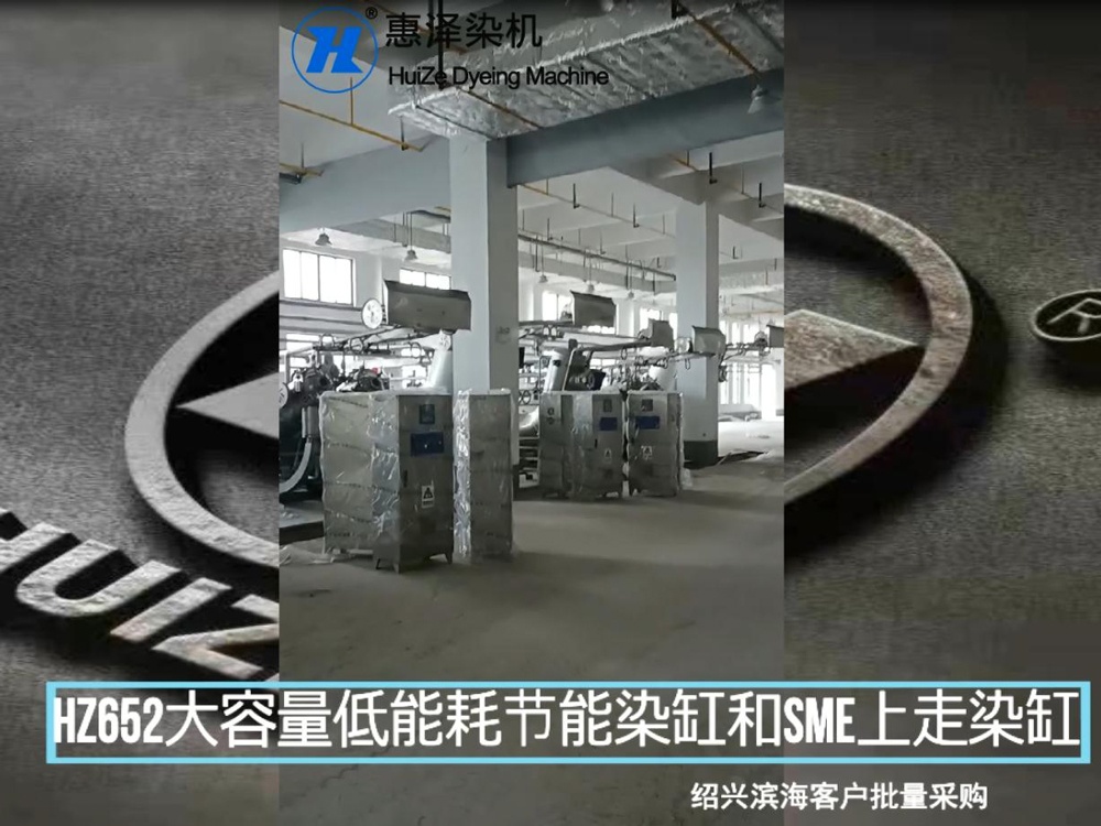 紹興濱?？蛻襞坎少廐Z652大容量低能耗節(jié)能染缸和SME上走布染缸